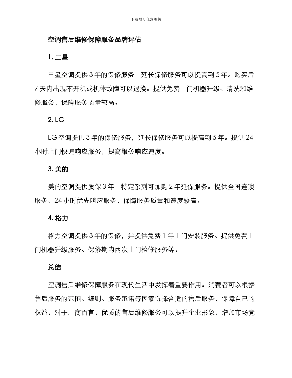 空调售后维修保障方案_第3页