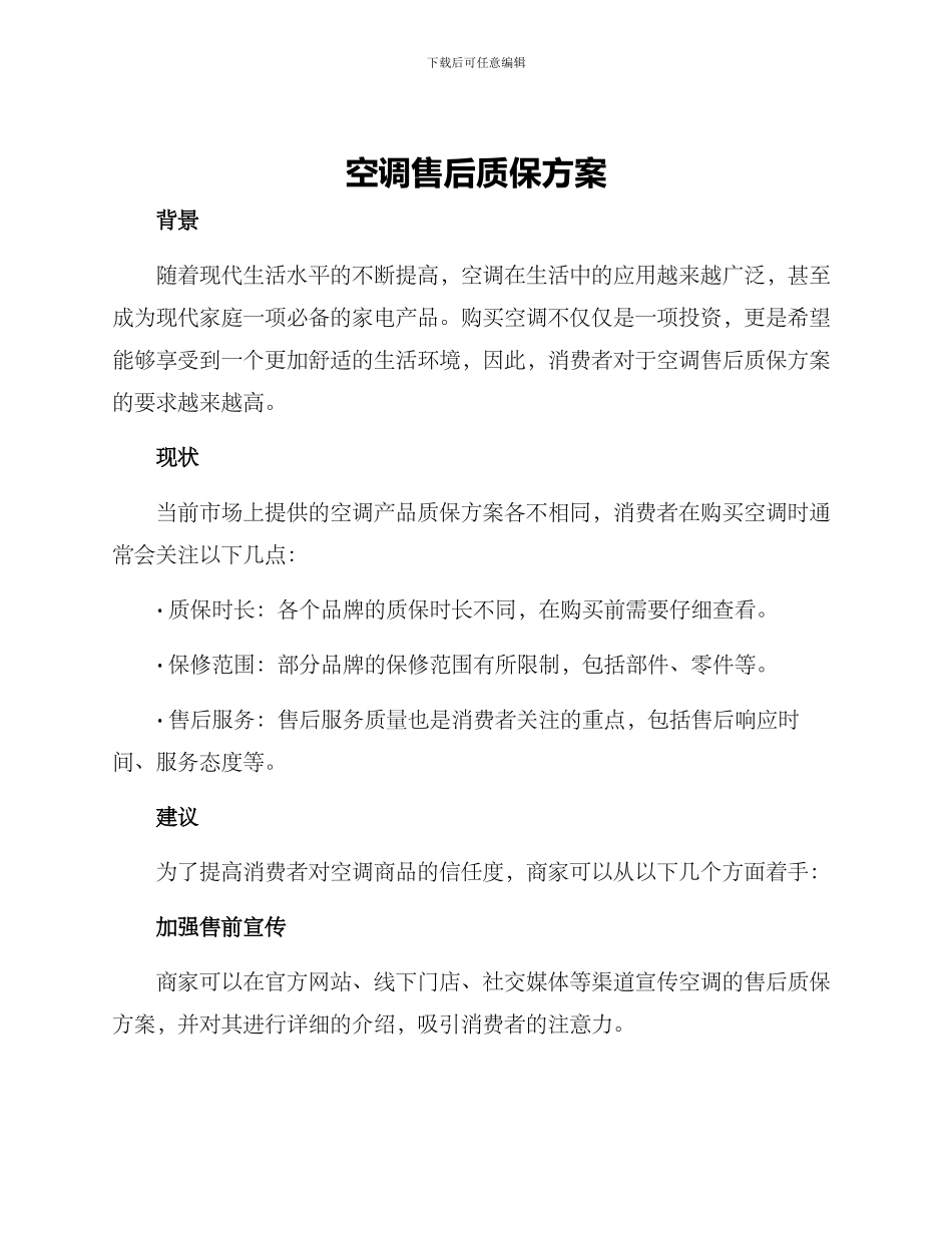 空调售后质保方案_第1页