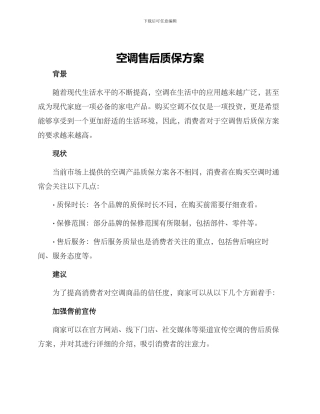 空调售后质保方案