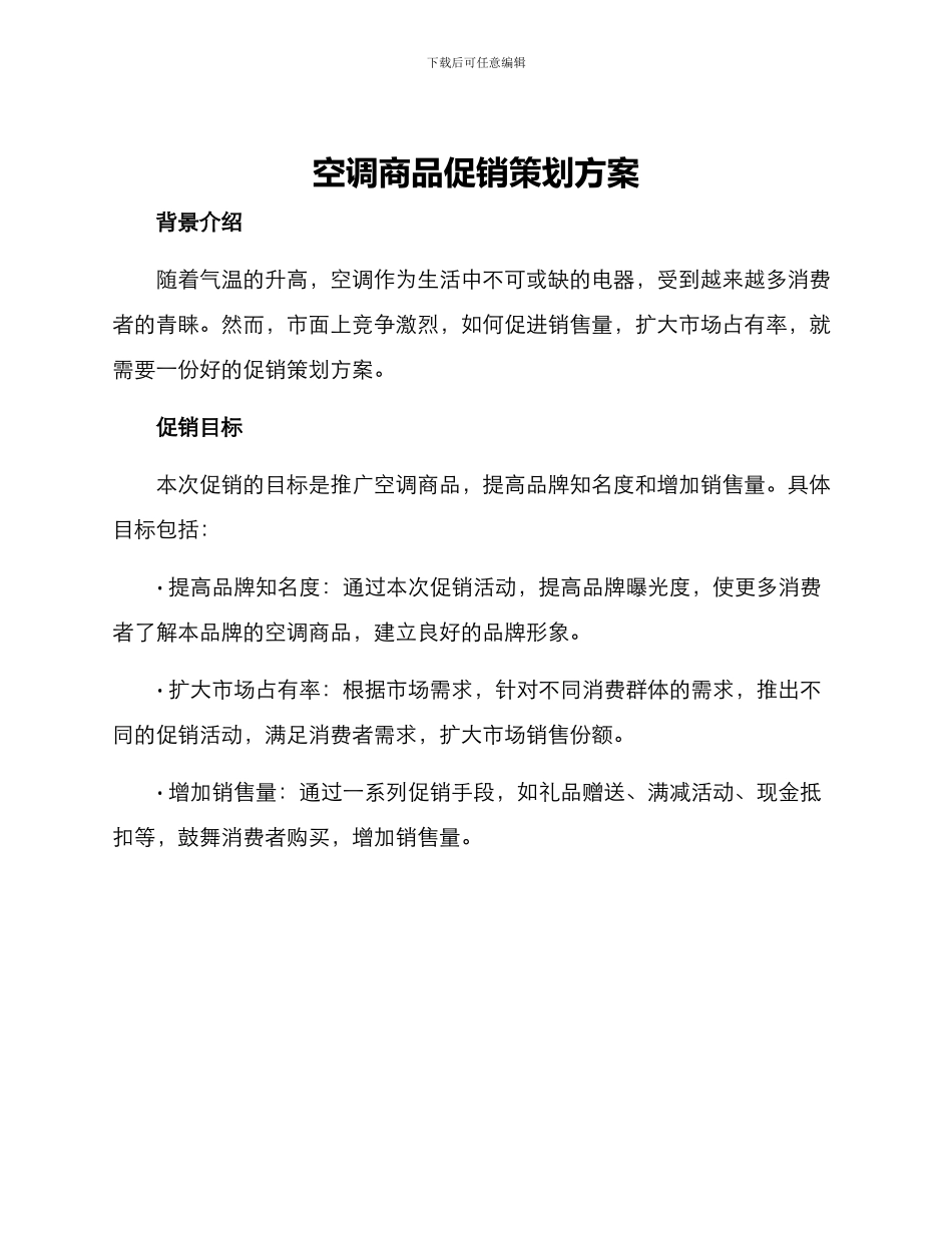 空调商品促销策划方案_第1页