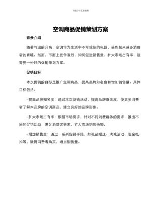 空调商品促销策划方案