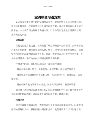 空调噪音沟通方案