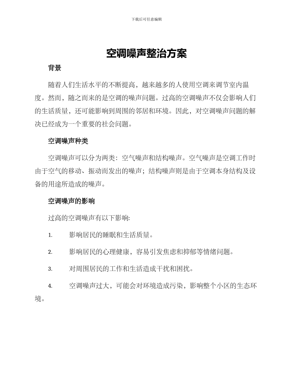 空调噪声整治方案_第1页