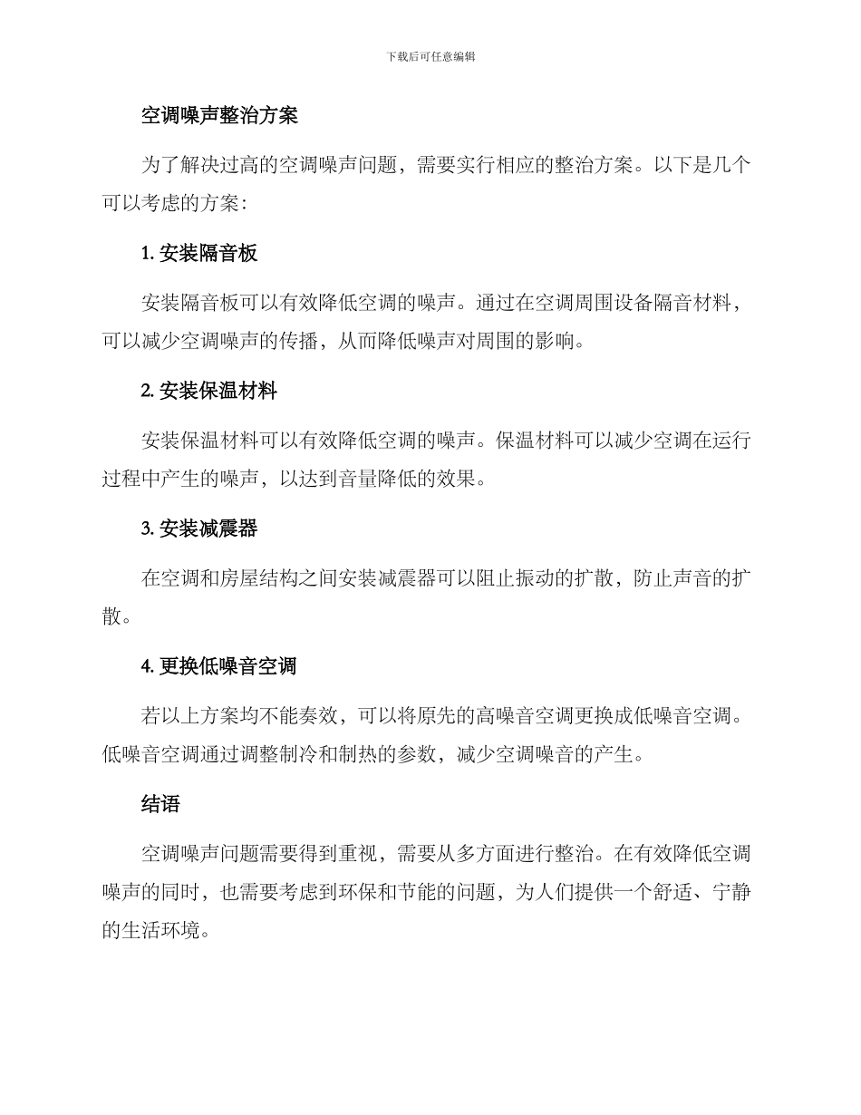 空调噪声整治方案_第2页
