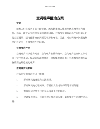 空调噪声整治方案