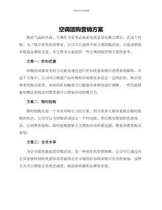 空调团购营销方案