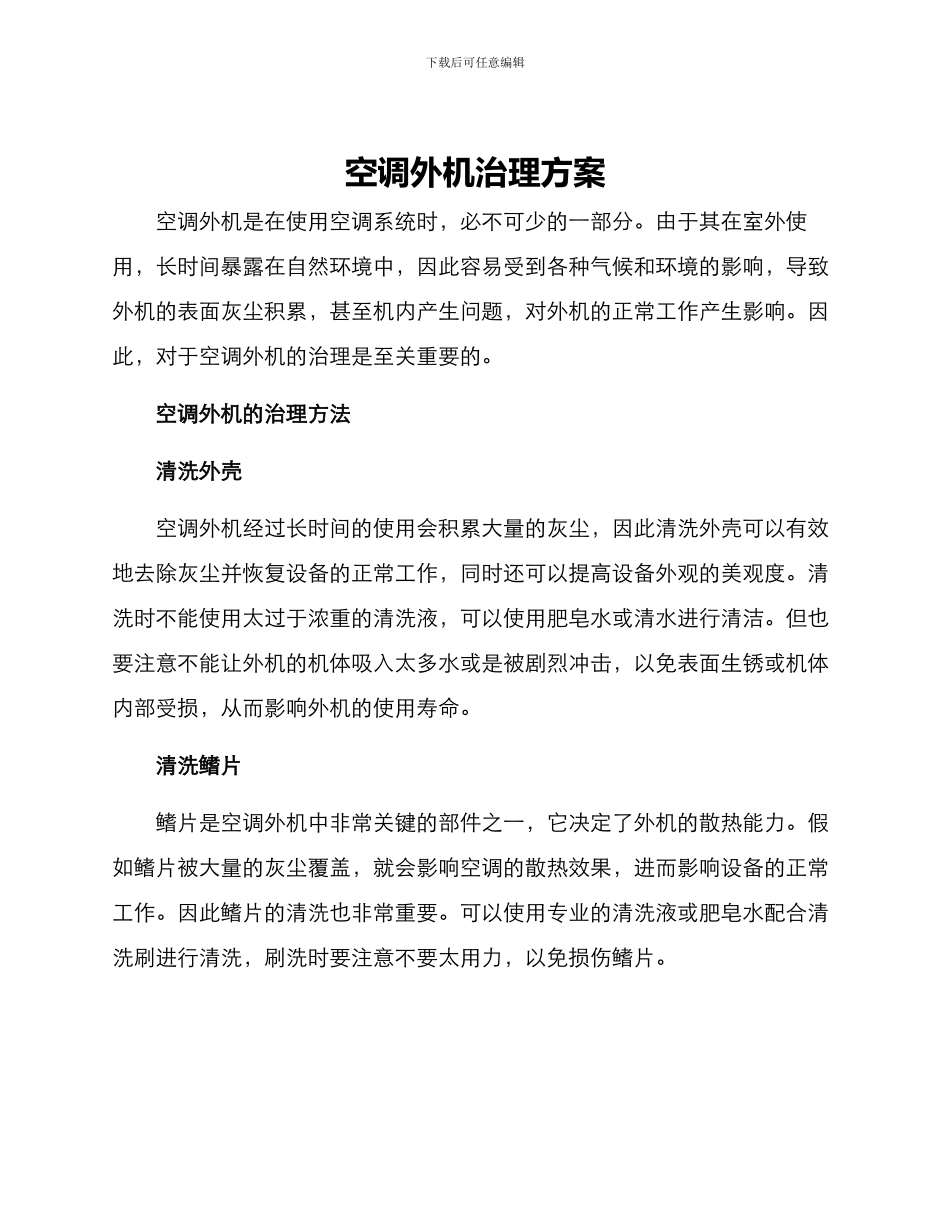 空调外机治理方案_第1页