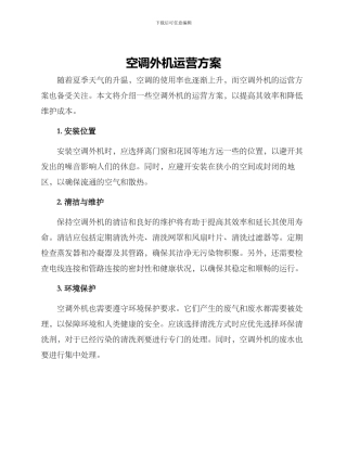 空调外机运营方案