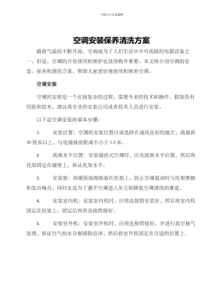 空调安装保养清洗方案