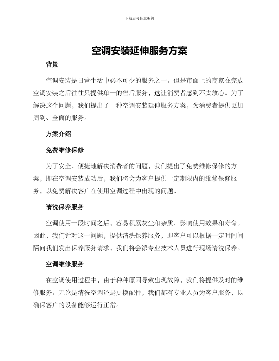 空调安装延伸服务方案_第1页