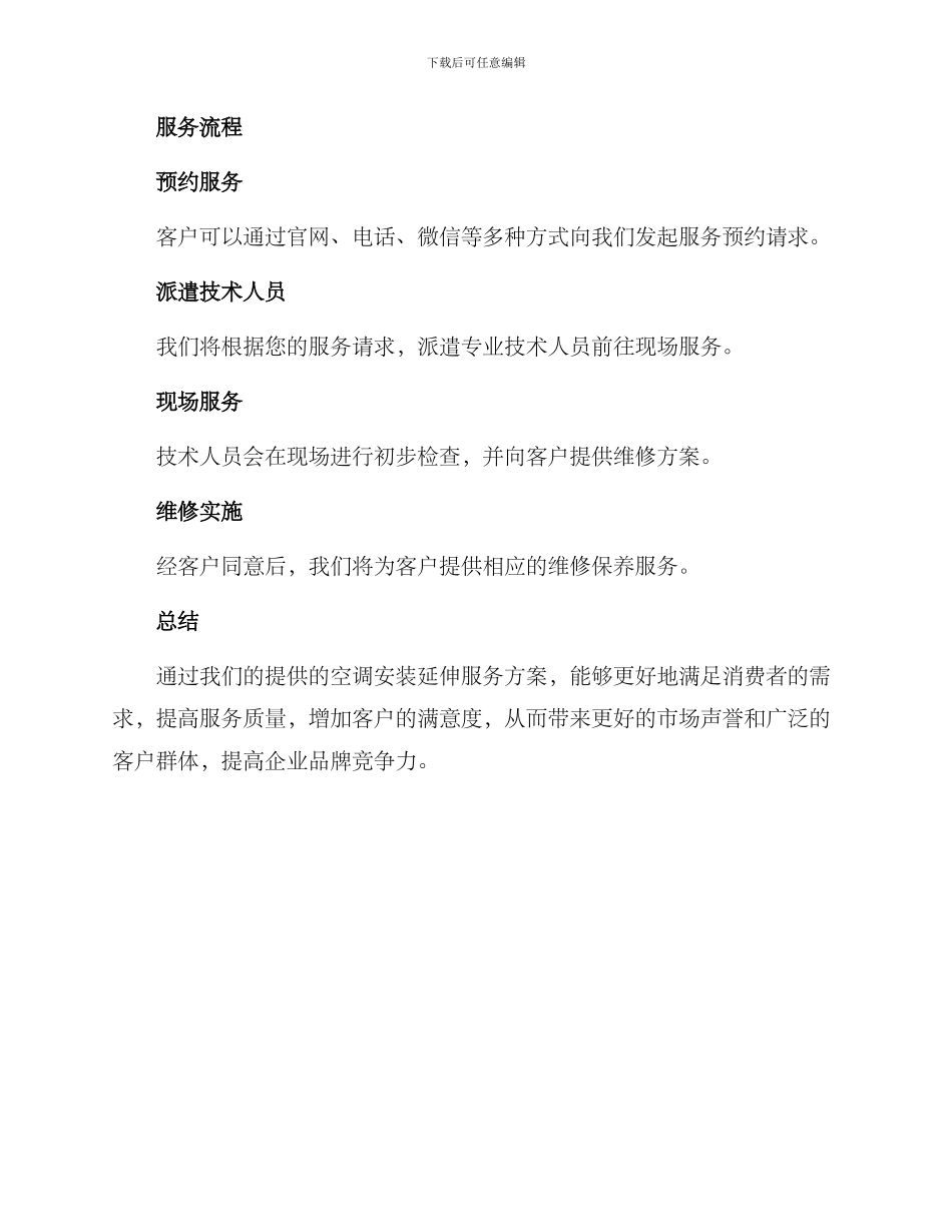空调安装延伸服务方案_第2页