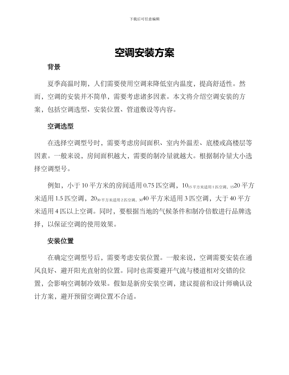 空调安装方案_第1页