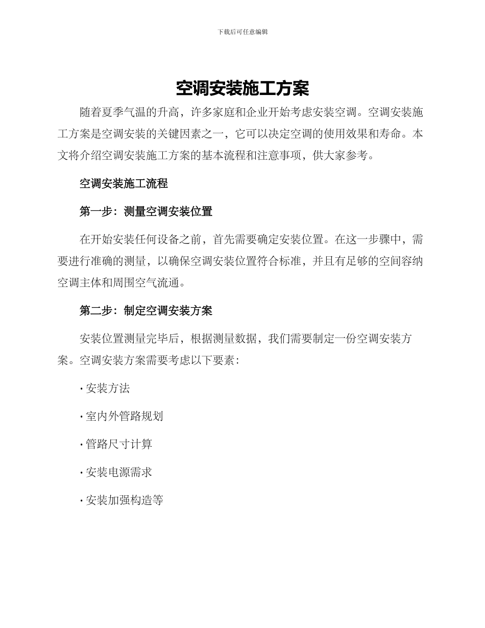空调安装施工方案_第1页