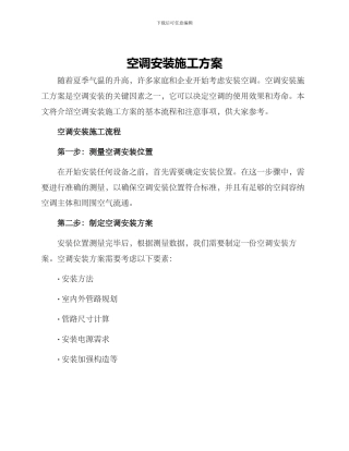 空调安装施工方案