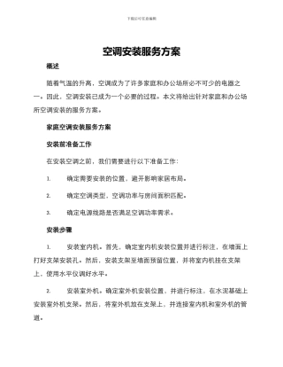 空调安装服务方案