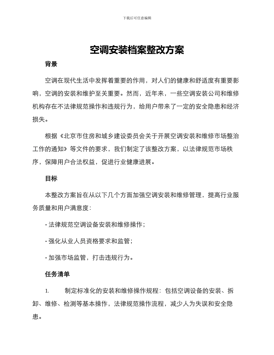 空调安装档案整改方案_第1页