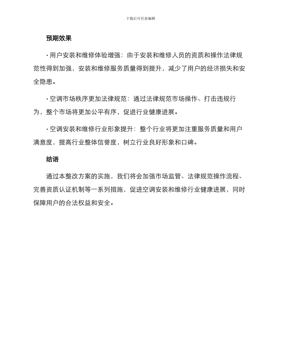 空调安装档案整改方案_第3页