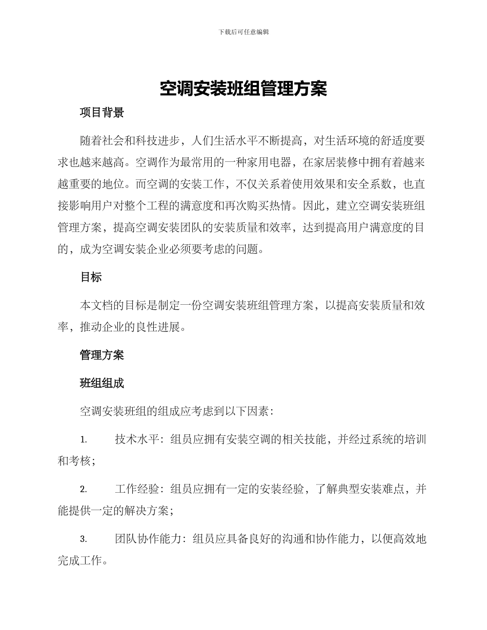 空调安装班组管理方案_第1页
