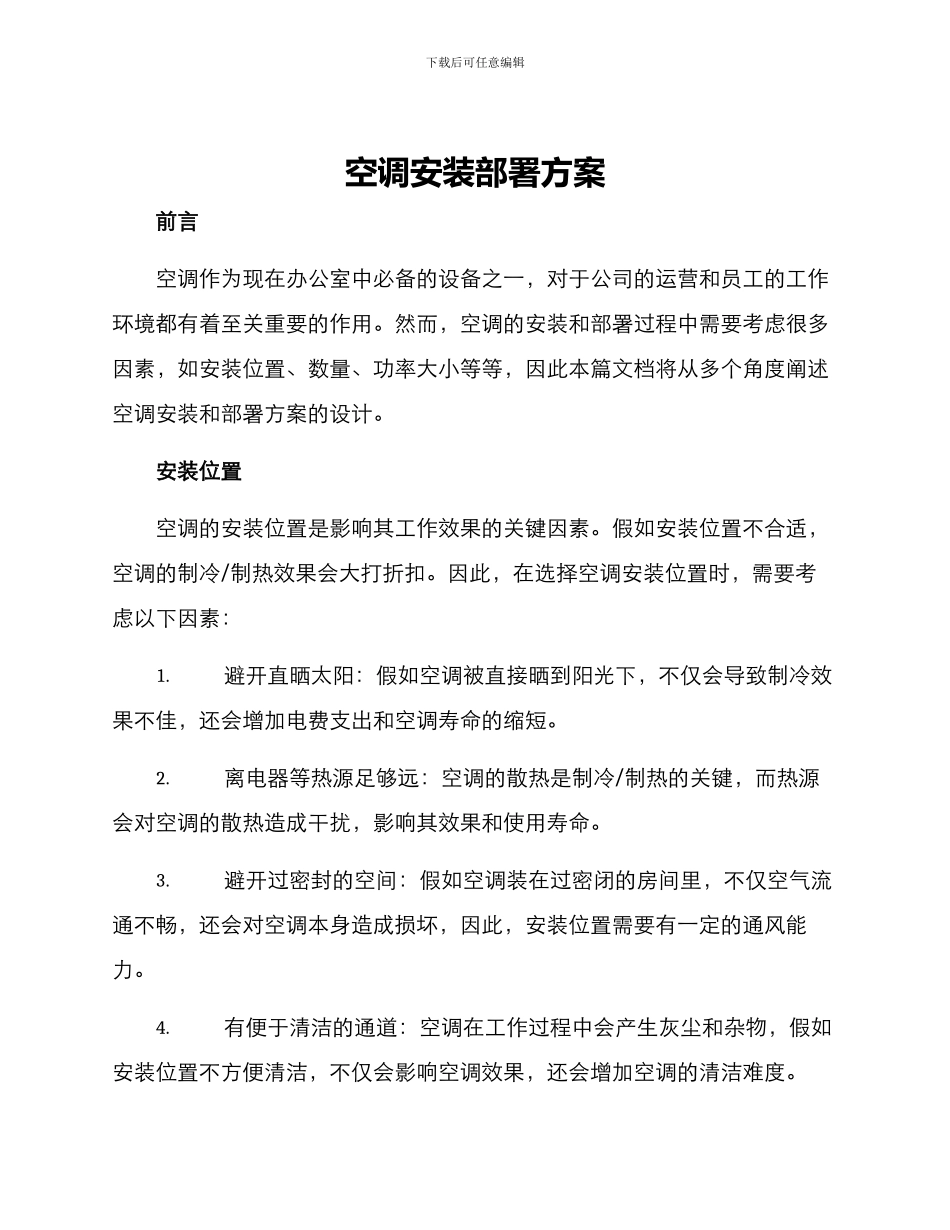 空调安装部署方案_第1页