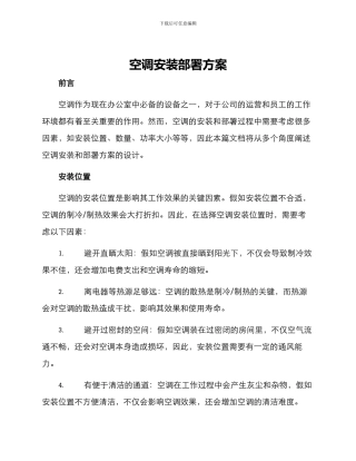 空调安装部署方案