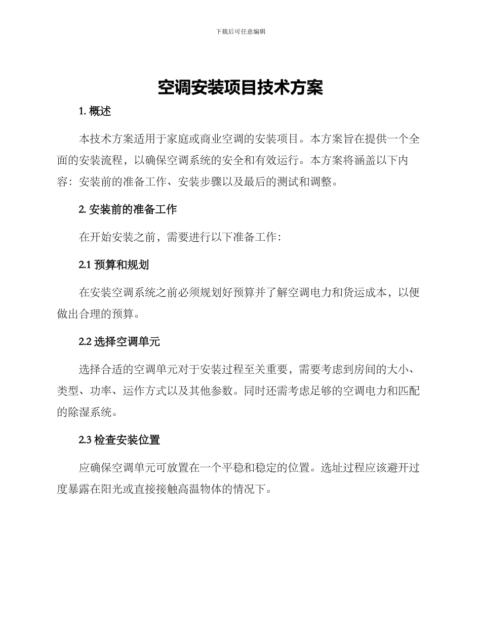 空调安装项目技术方案_第1页