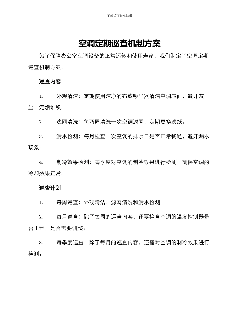 空调定期巡查机制方案_第1页