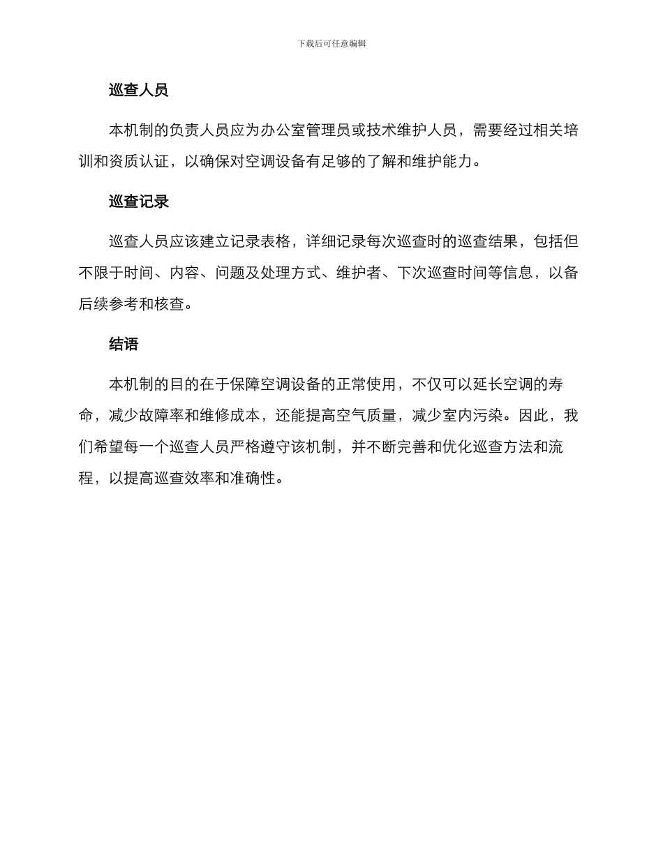空调定期巡查机制方案_第2页
