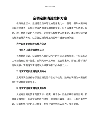 空调定期清洗维护方案