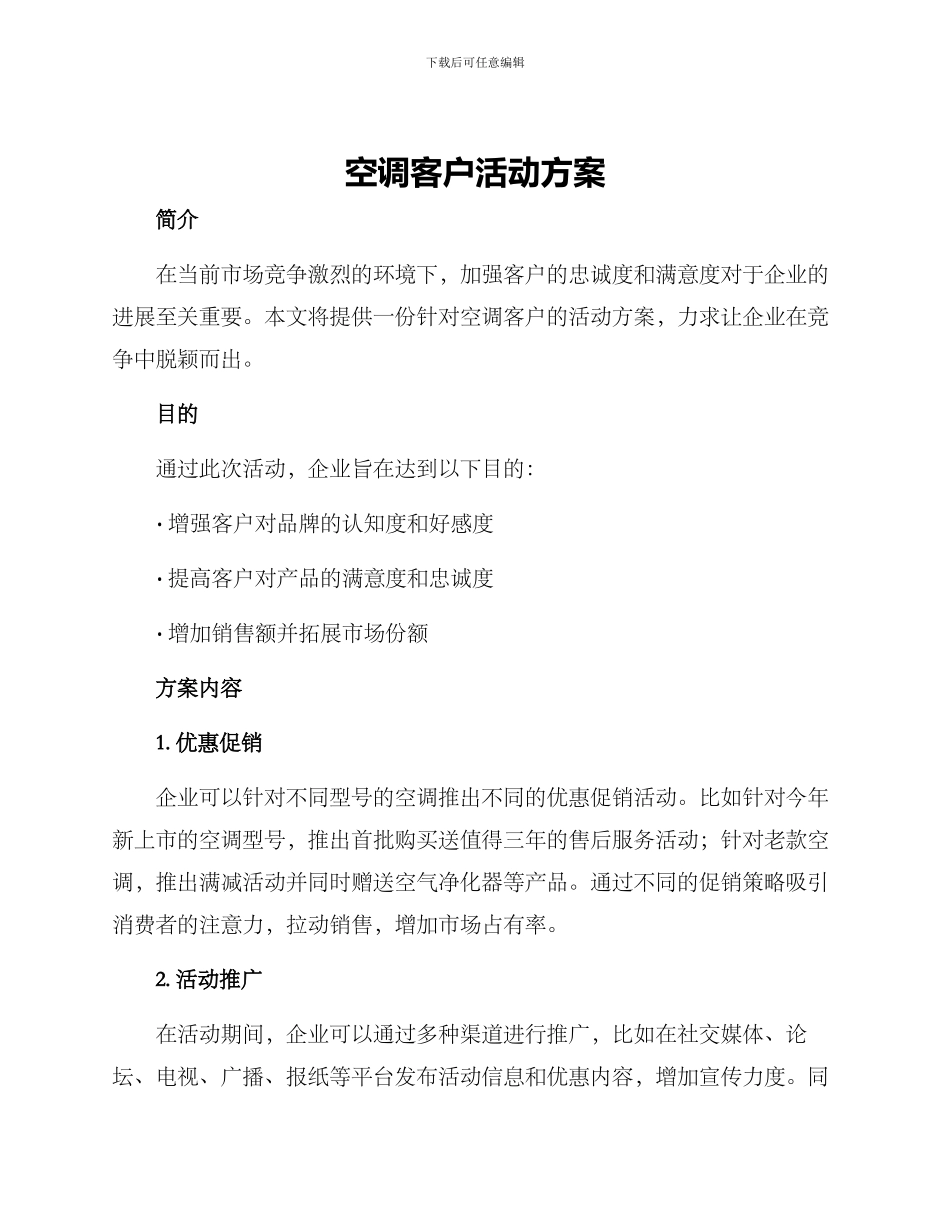 空调客户活动方案_第1页