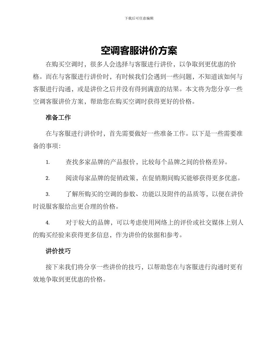 空调客服讲价方案_第1页