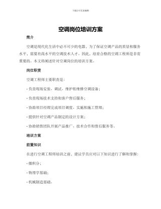 空调岗位培训方案