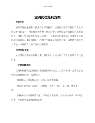 空调岗位练兵方案