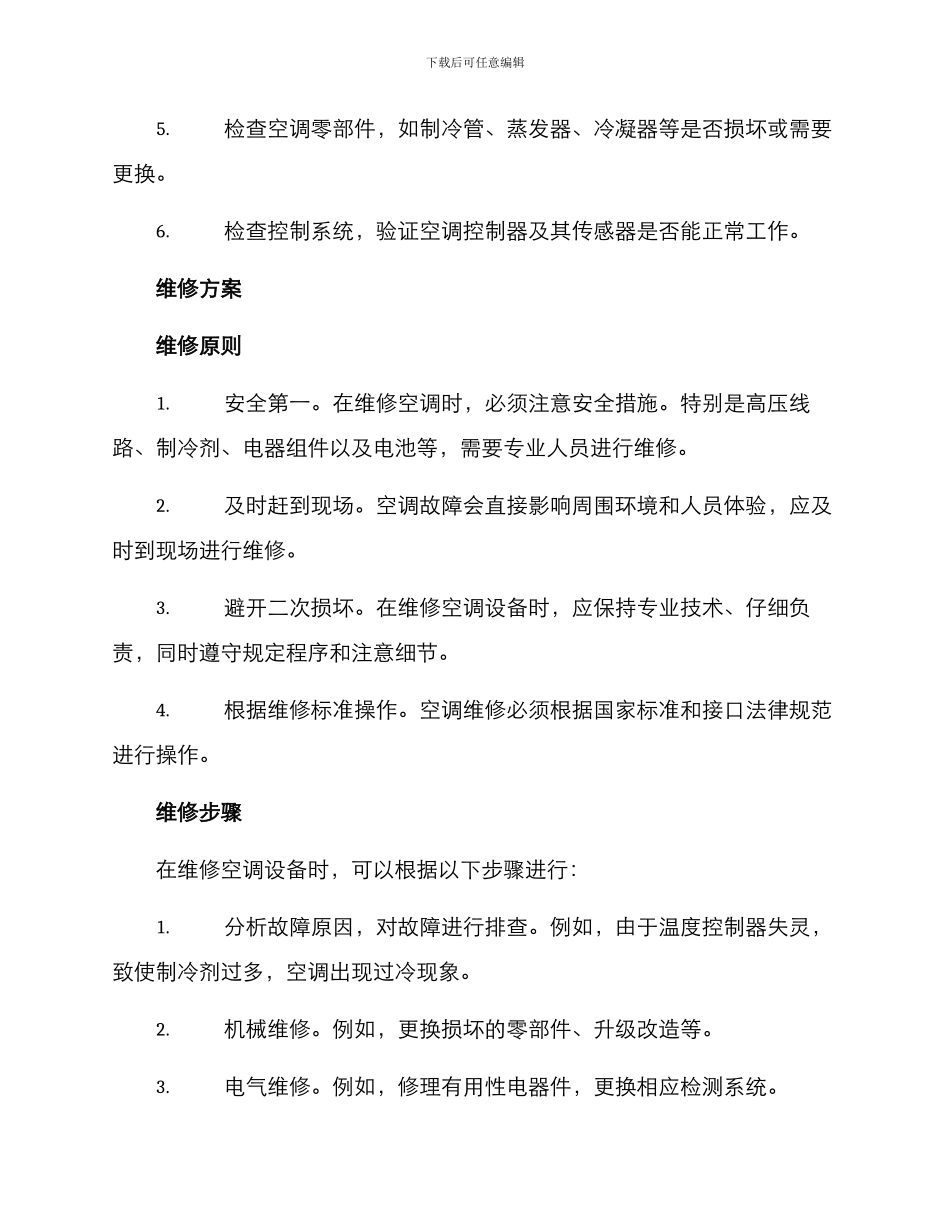 空调巡检维修方案_第2页