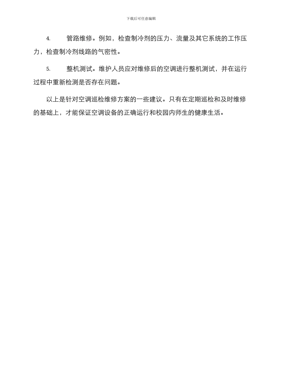 空调巡检维修方案_第3页