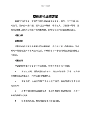 空调巡检维修方案