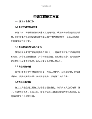 空调工程施工方案