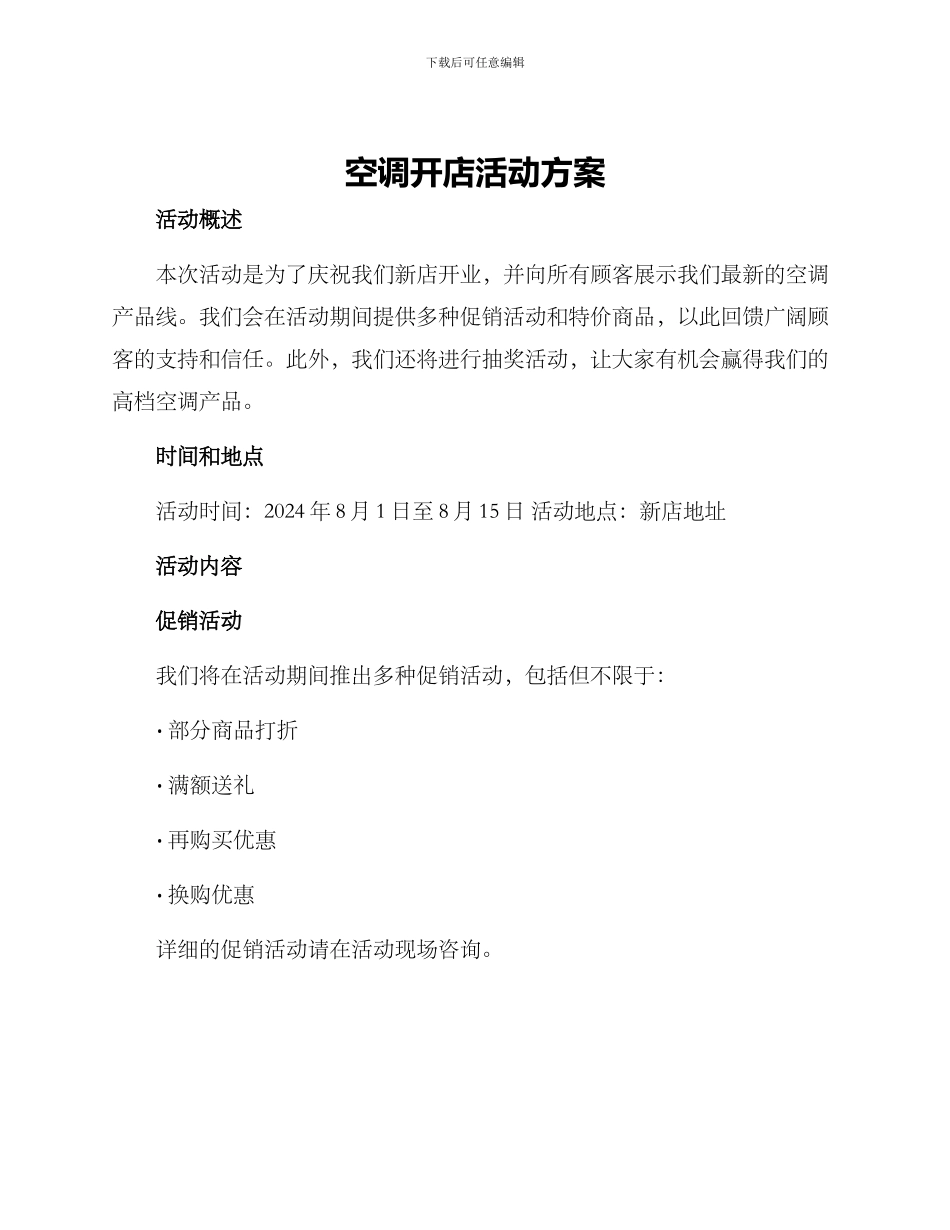 空调开店活动方案_第1页