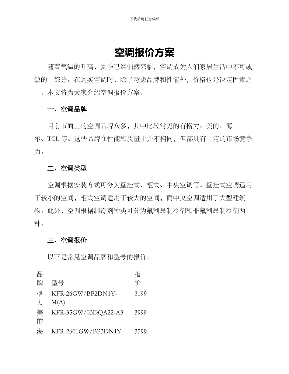 空调报价方案_第1页