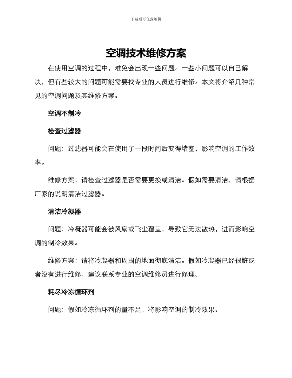 空调技术维修方案_第1页