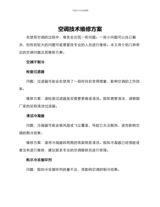 空调技术维修方案
