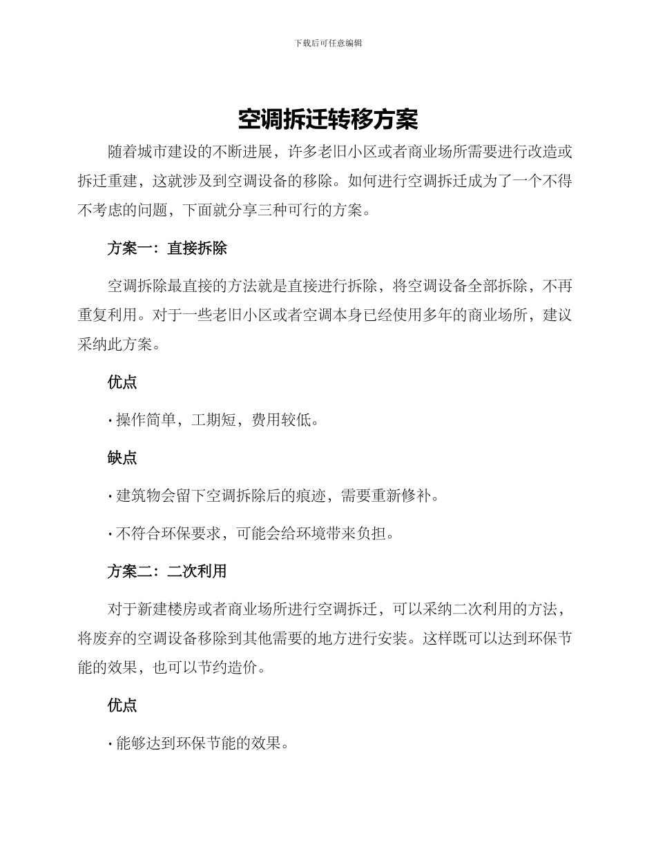 空调拆迁转移方案_第1页