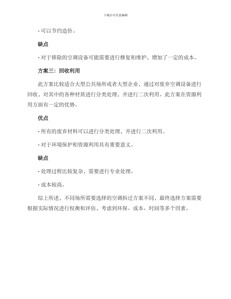 空调拆迁转移方案_第2页