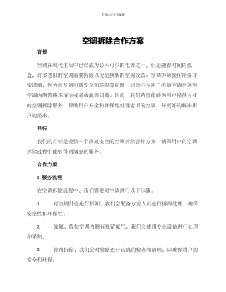 空调拆除合作方案