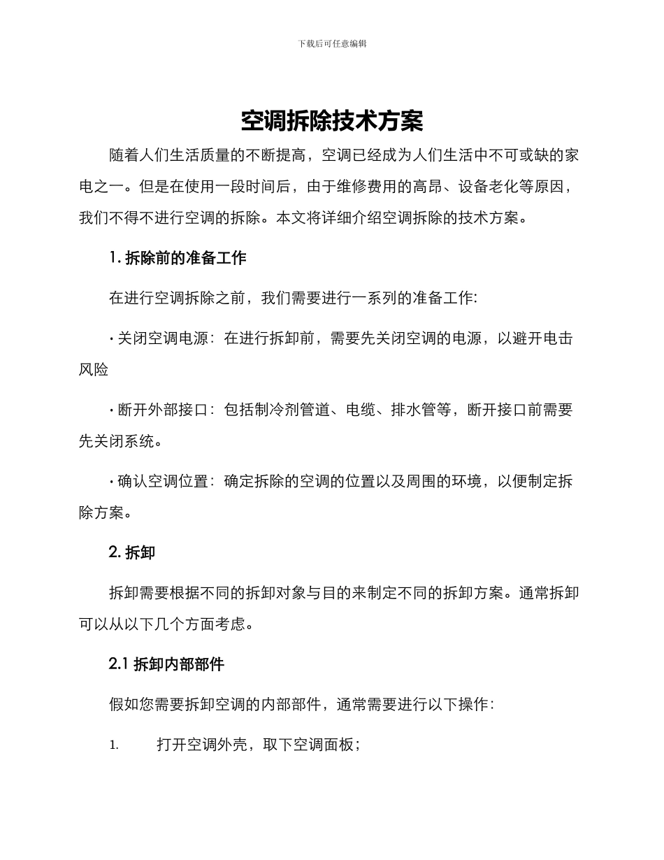 空调拆除技术方案_第1页
