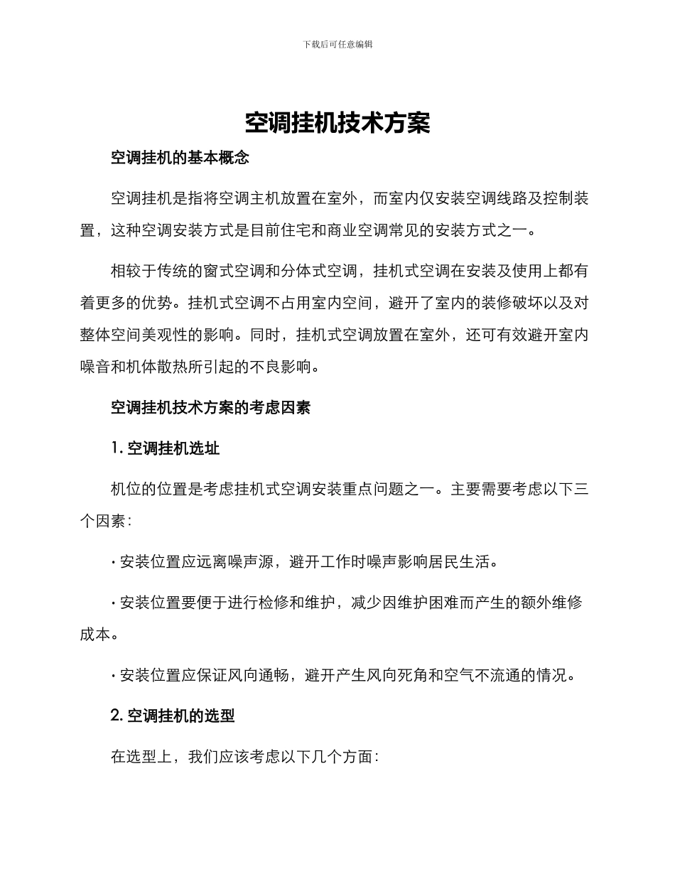空调挂机技术方案_第1页