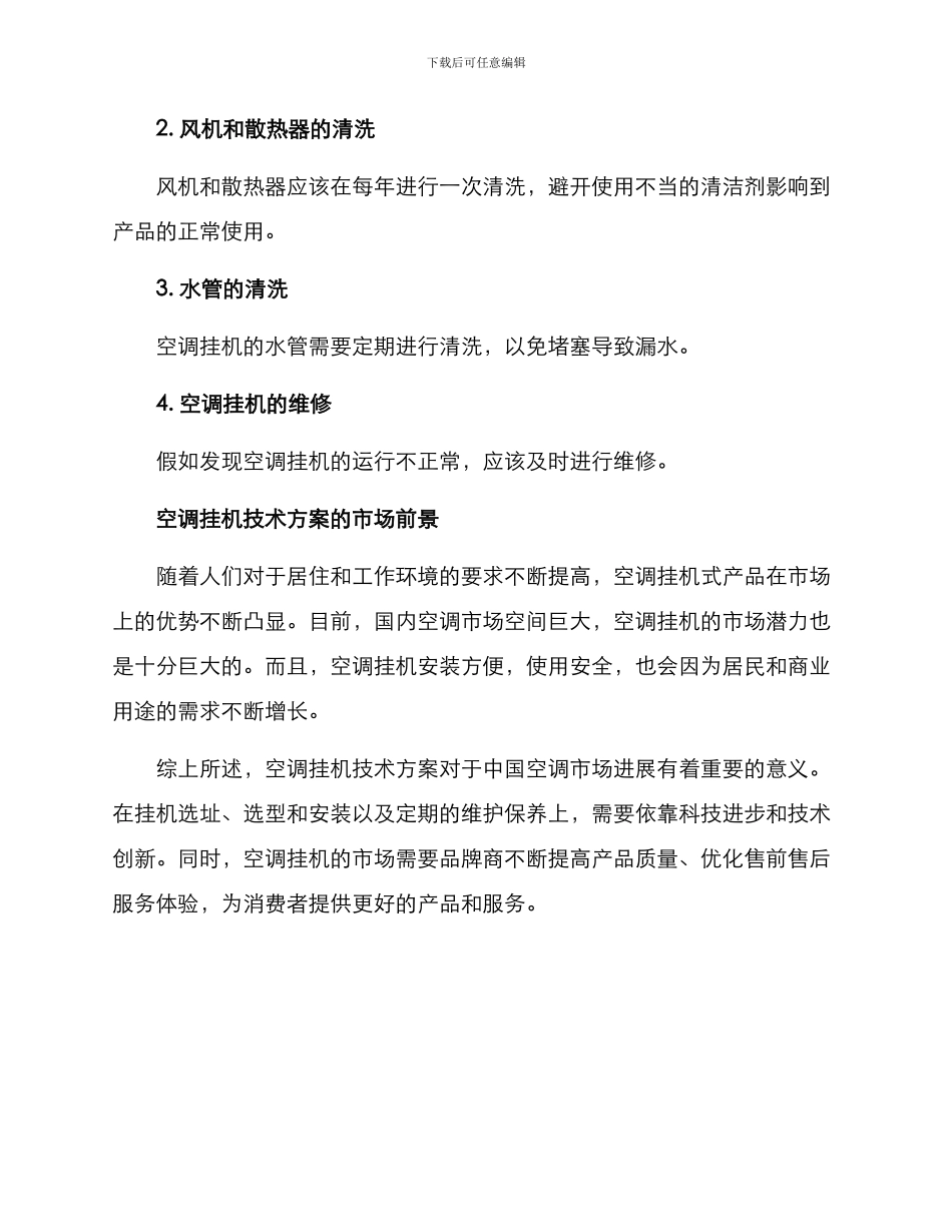 空调挂机技术方案_第3页