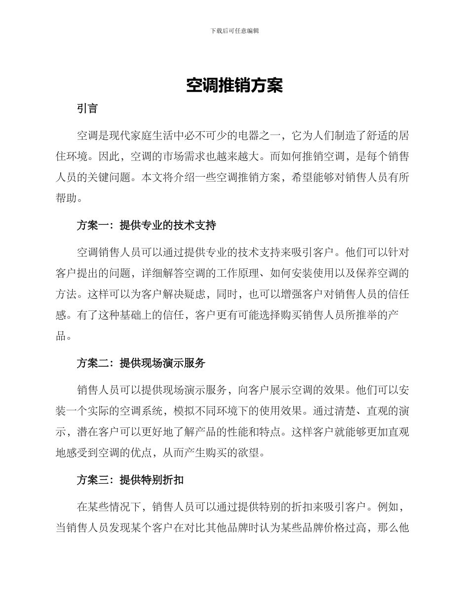 空调推销方案_第1页