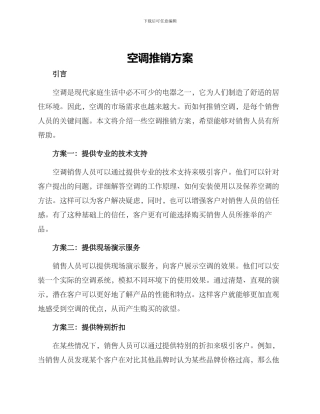空调推销方案