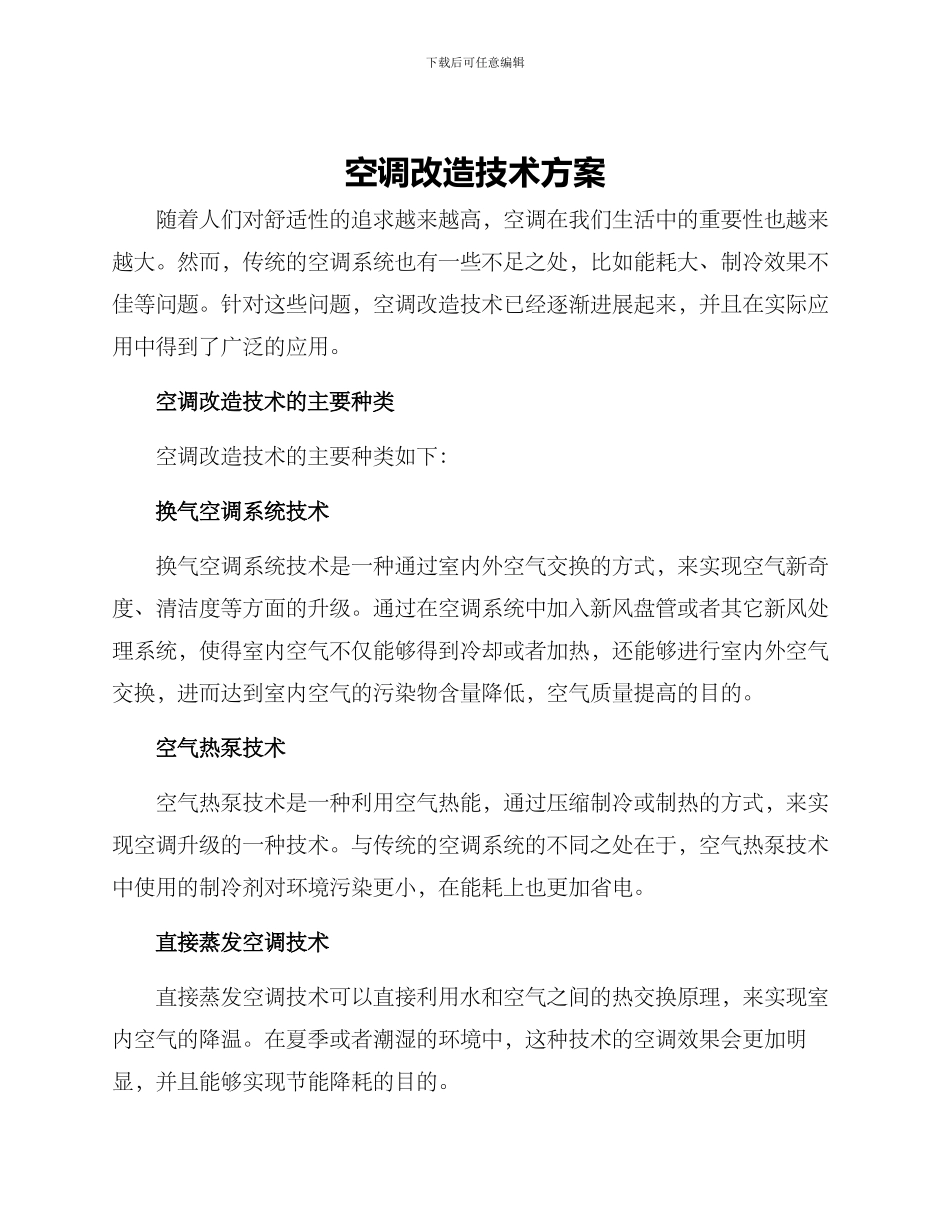 空调改造技术方案_第1页