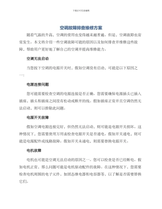 空调故障排查维修方案